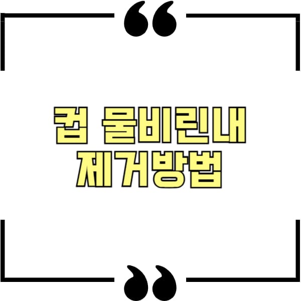 컵 물비린내