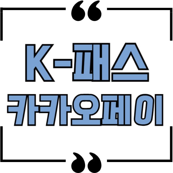 k패스