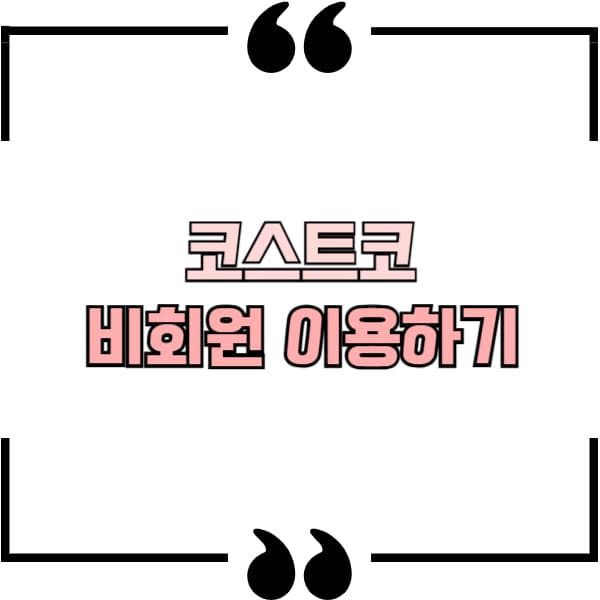 코스트코 일일회원권