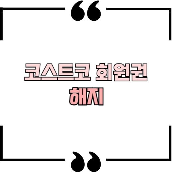 코스트코 회원권 해지