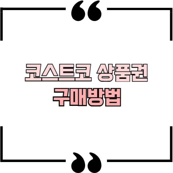 코스트코상품권 구매방법