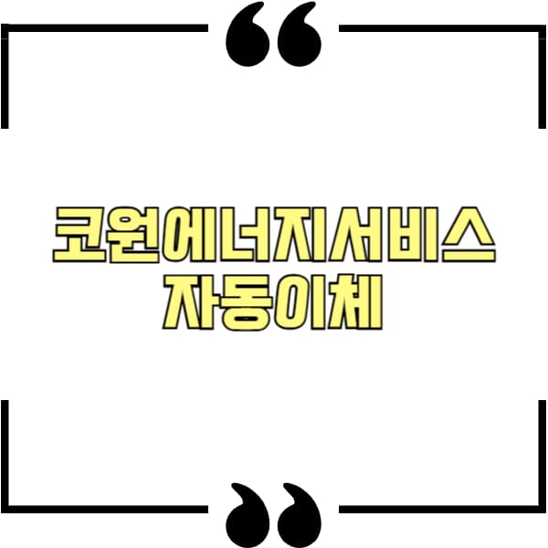 코원에너지서비스 자동이체