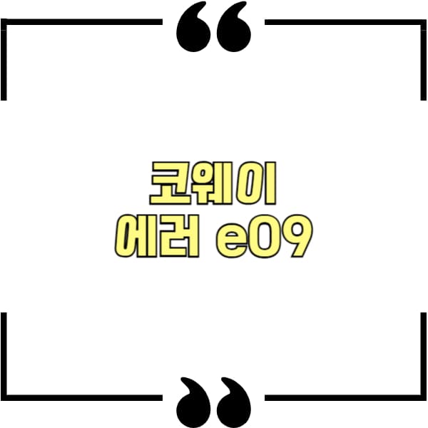 코웨이 정수기 에러 e09