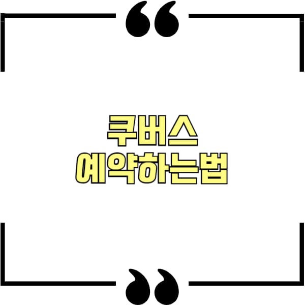 쿠버스 예약하는법