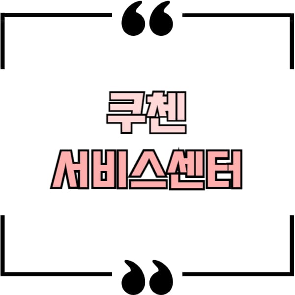 쿠첸 서비스센터