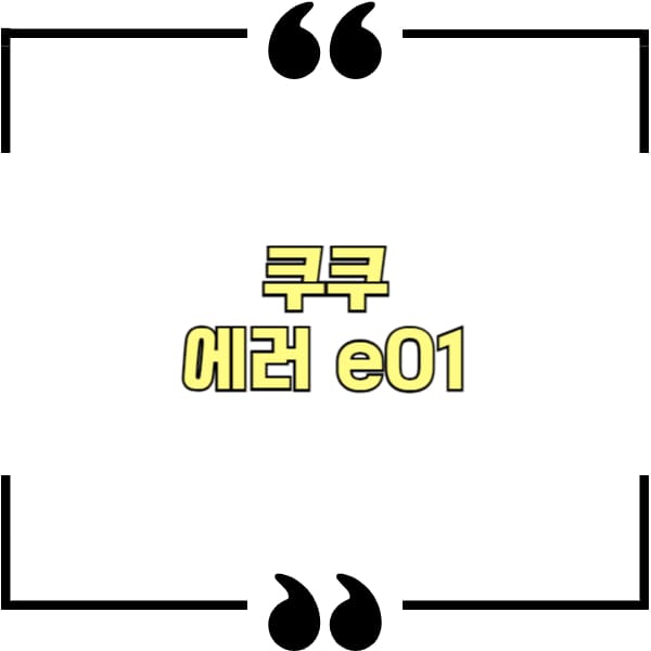 쿠쿠 에러 e01