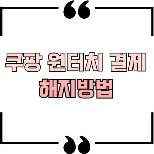 쿠팡 원터치 결제