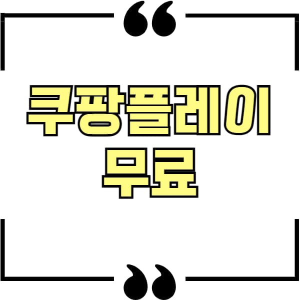 쿠팡플레이 무료