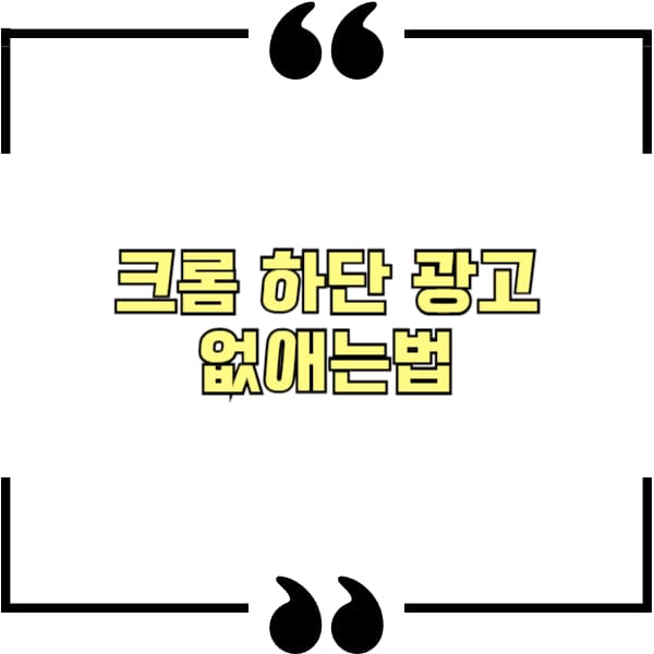 크롬 하단 광고 없애는법