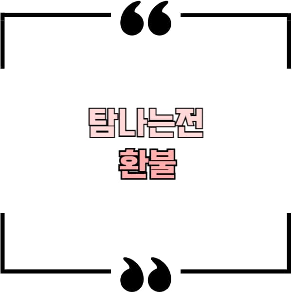 탐나는전 환불