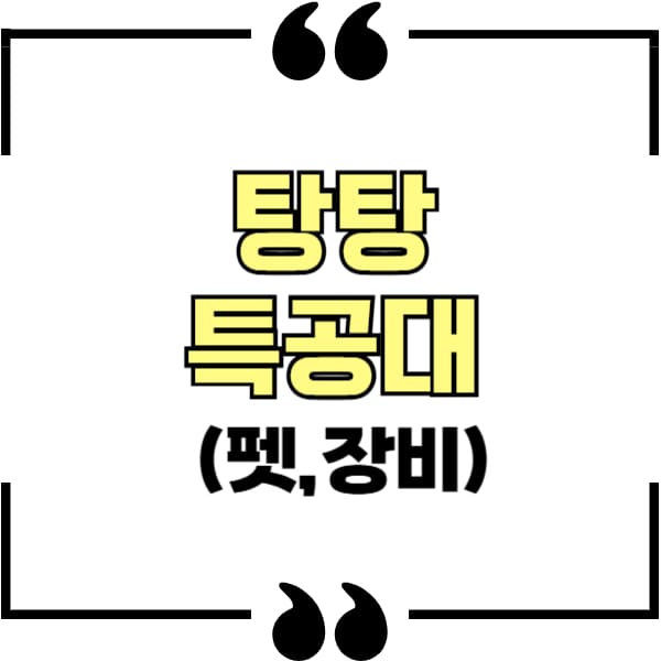 탕탕특공대