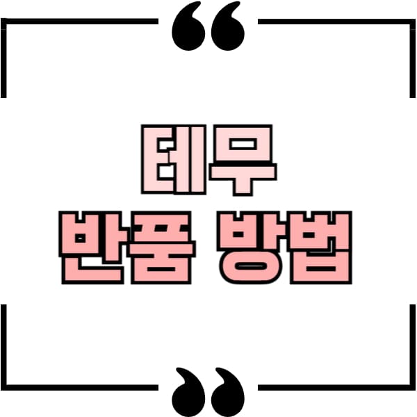 테무 반품