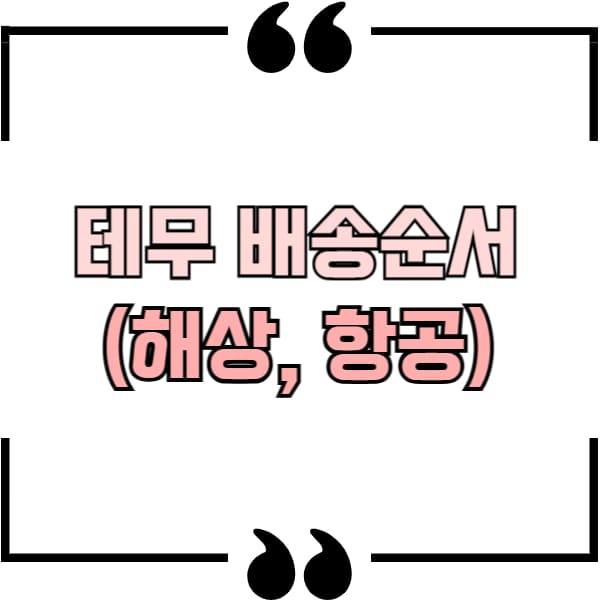 테무 배송 순서