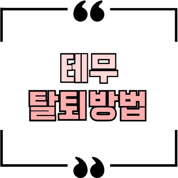 테무 탈퇴