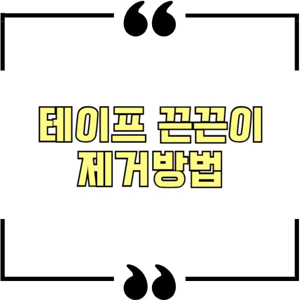 테이프 끈끈이