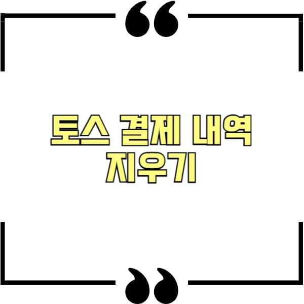 토스 결제 내역 지우기