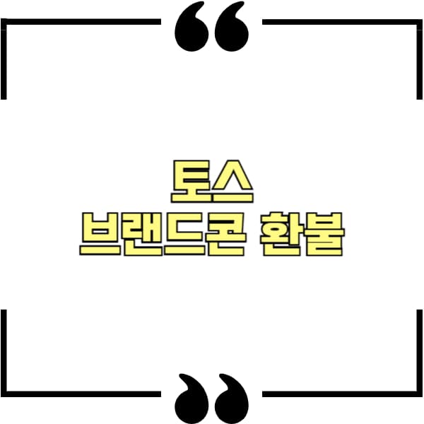 토스 브랜드콘 환불