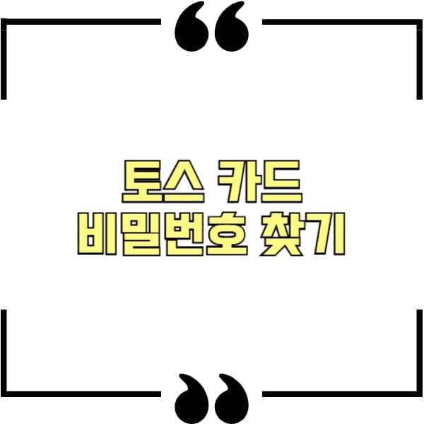 토스 카드 비밀번호 찾기