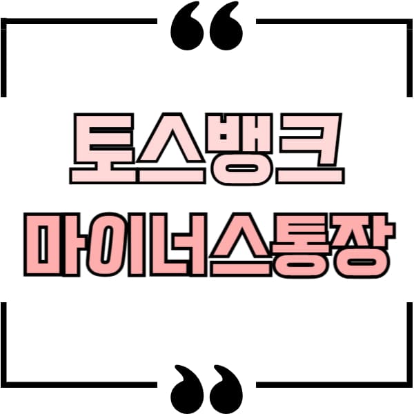 토스뱅크 마이너스 통장