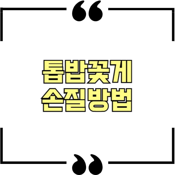 톱밥꽃게