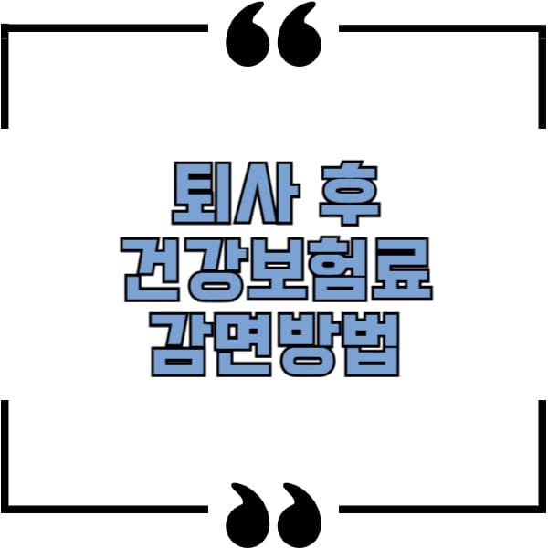 퇴사 후 건강보험료 감면