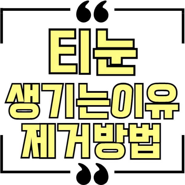 티눈