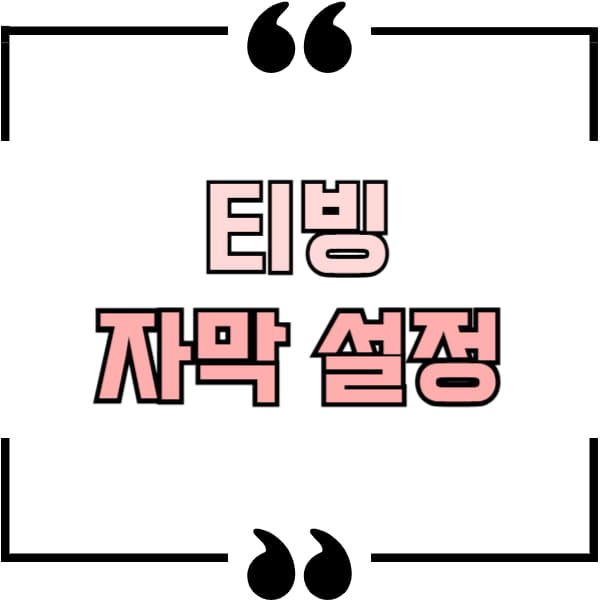 티빙 자막