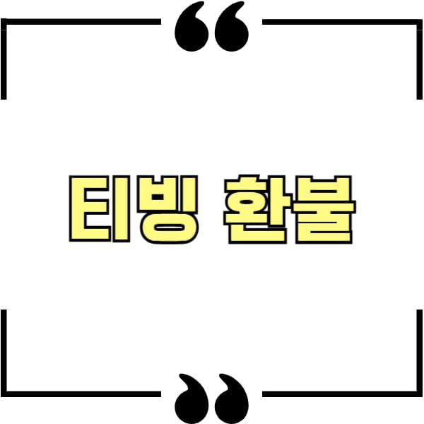 티빙 환불