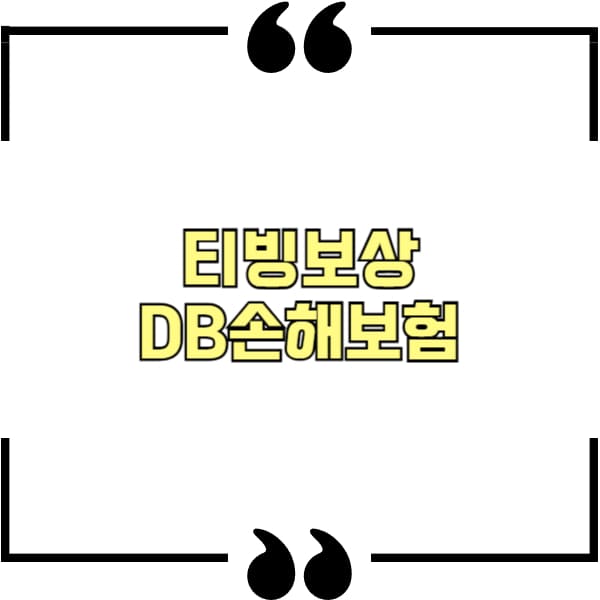 티빙보상 DB손해보험