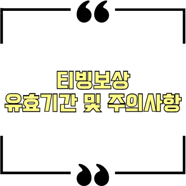 티빙보상 유효기간 및 주의사항