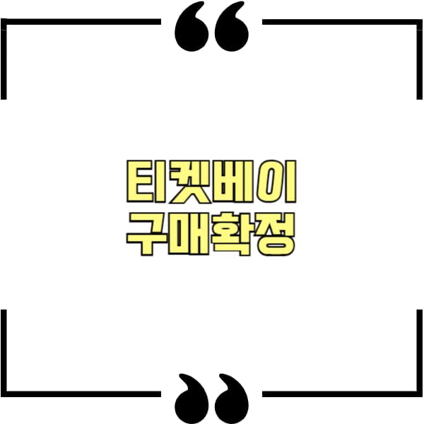 티켓베이 구매확정