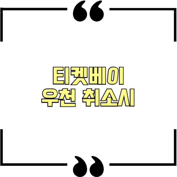 티켓베이 우천 취소