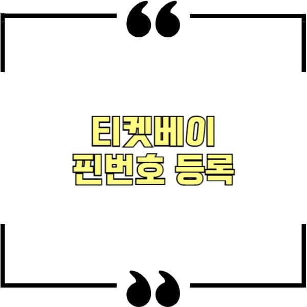 티켓베이 핀번호 등록