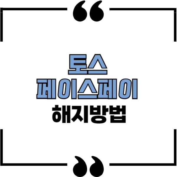 페이스페이 해지방법