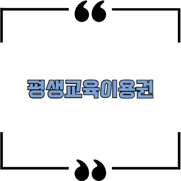 평생교육이용권