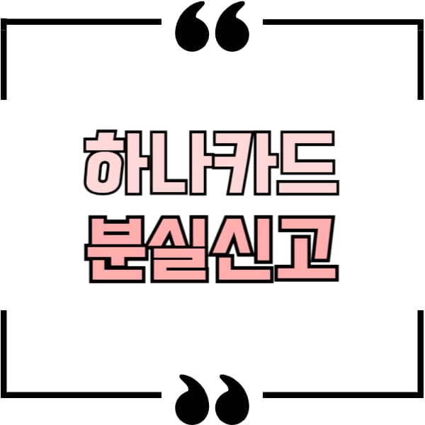 하나은행 카드 분실신고