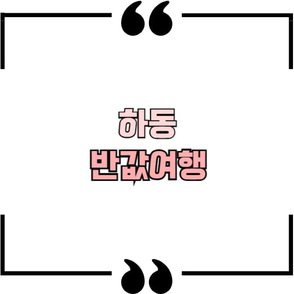 하동 반값여행