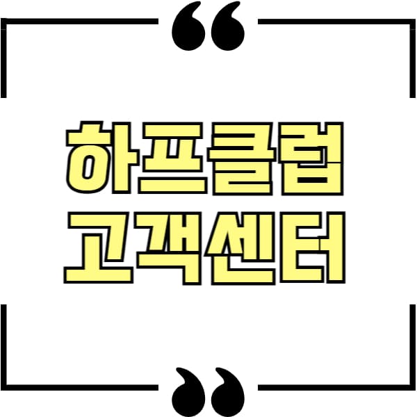 하프클럽