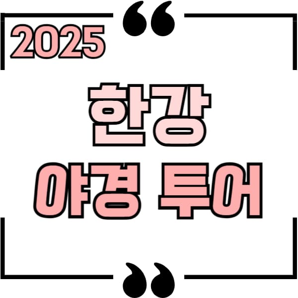 한강 야경투어