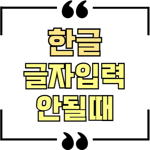 한글 글자입력 안될때