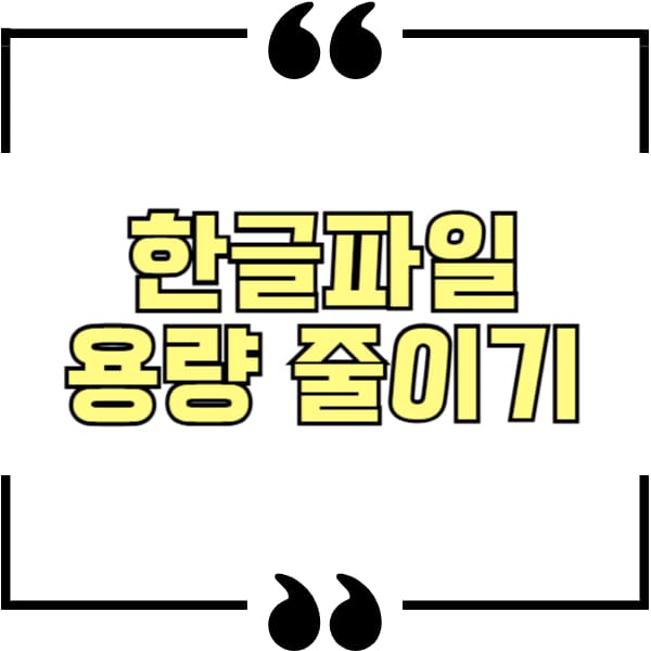 한글파일 용량 줄이기