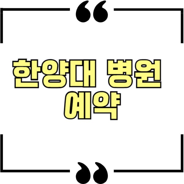 한양대병원 예약
