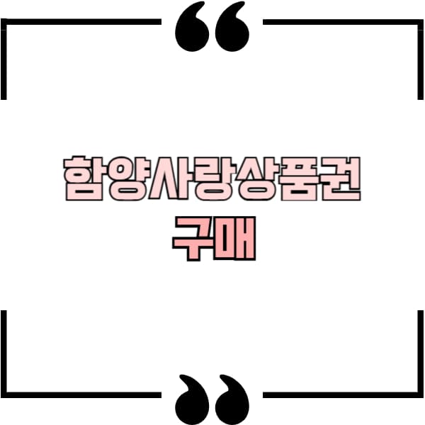 함양사랑상품권 구매