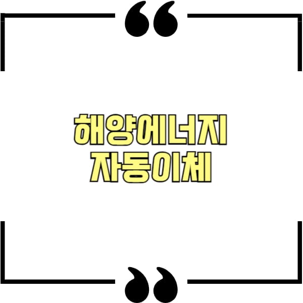 해양에너지 자동이체