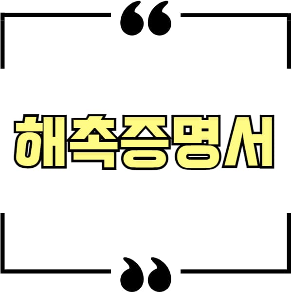 해촉증명서
