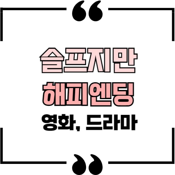 해피엔딩 영화