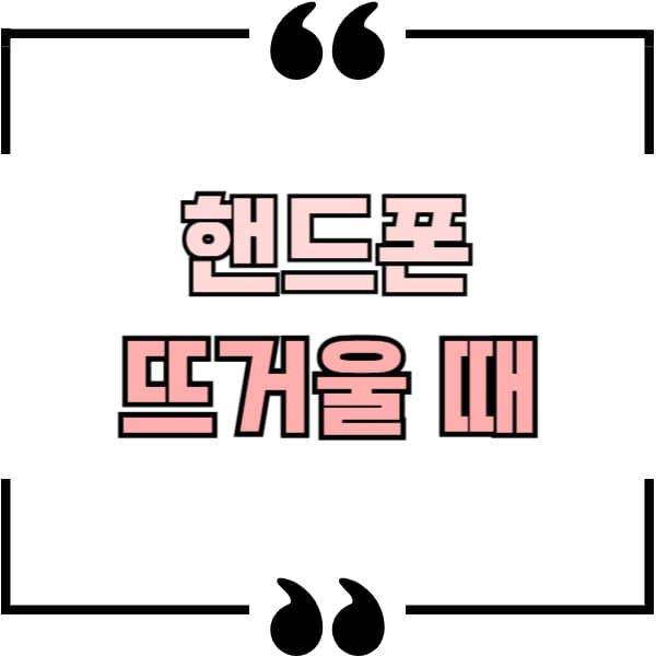 핸드폰 발열