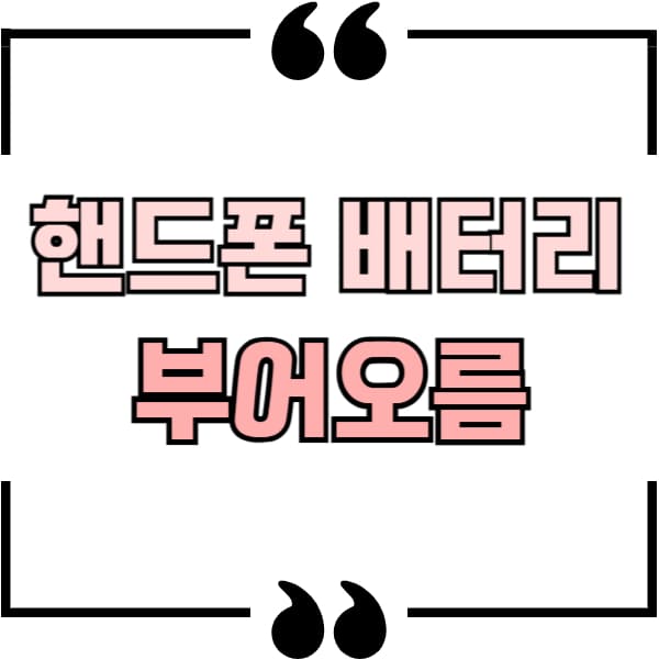 핸드폰 배터리