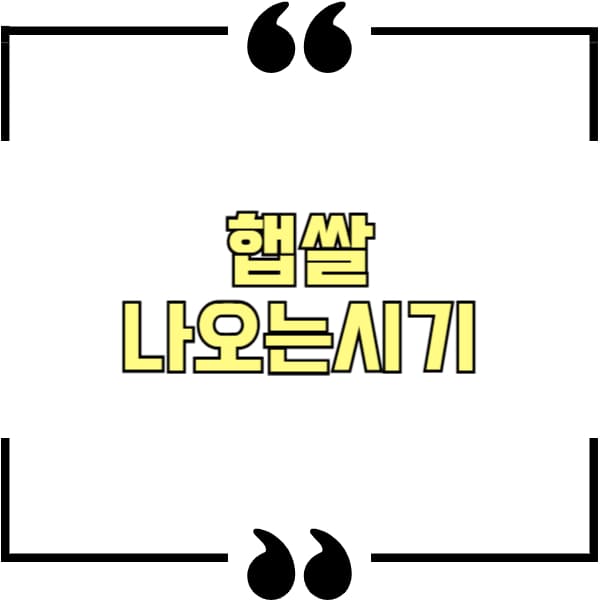 햅쌀 나오는시기