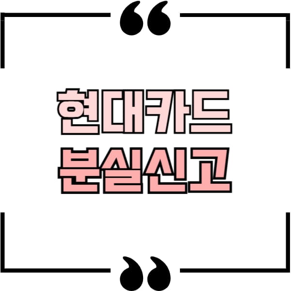 현대카드 분실신고